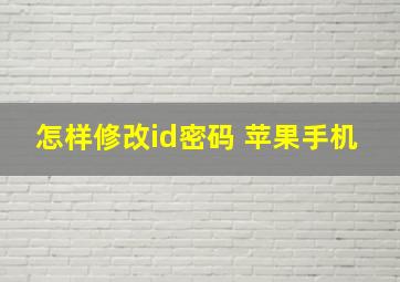 怎样修改id密码 苹果手机